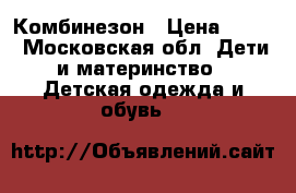Комбинезон › Цена ­ 500 - Московская обл. Дети и материнство » Детская одежда и обувь   
